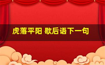 虎落平阳 歇后语下一句